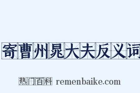 寄曹州晁大夫反义词是什么意思的图片
